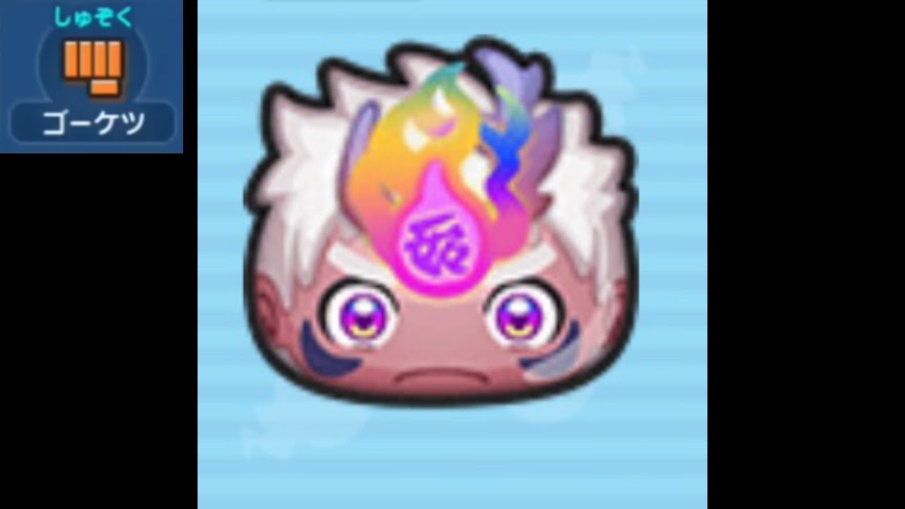 妖怪ウォッチ ぷにぷに妖魔超人軍シンに入っていますゴーケツしゅぞく