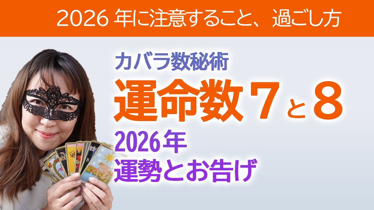 【2026年】カバラ数秘術運命数「７」と「８」の方へのメッセージと運勢【占い】