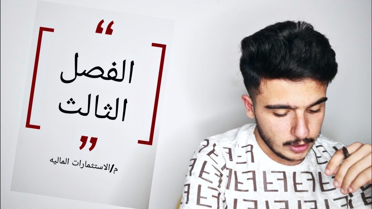 محاسبه متوسطه٢/م/الاستثمارات الماليه