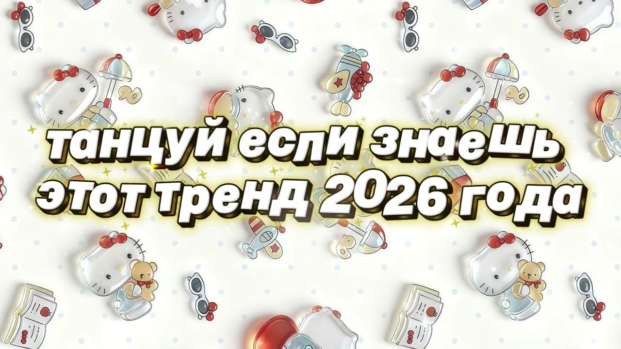 Танцуй если знаешь этот тренд 2026 года 🌷