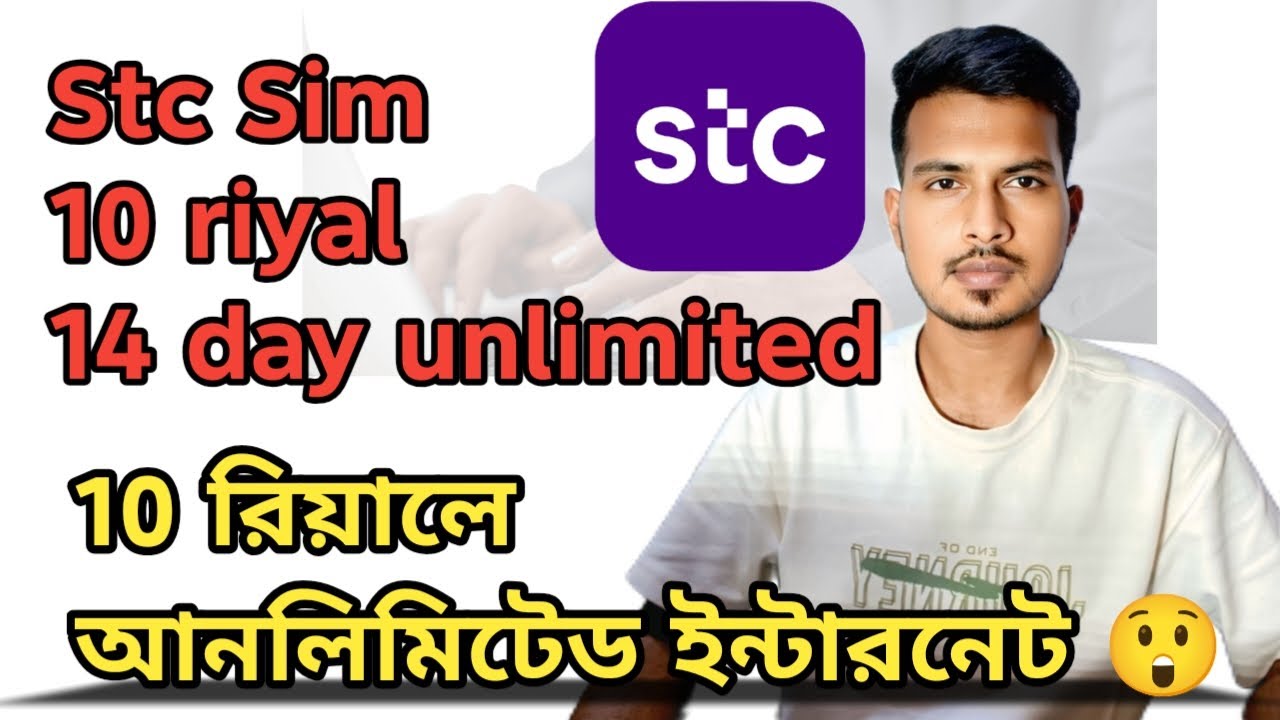 Stc Sim ১০ রিয়ালে আনলিমিটেড ইন্টারনেট 😲 || 10 Riyal Stc sim 14 Day Unlimited Internet