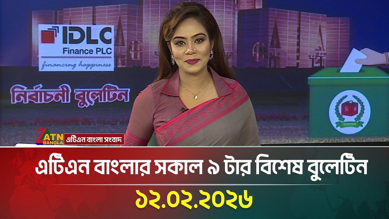 এটিএন বাংলার সকাল ৯ টার বিশেষ বুলেটিন  | 12.02.2026 | Today News | Ajker News | ATN Bangla News