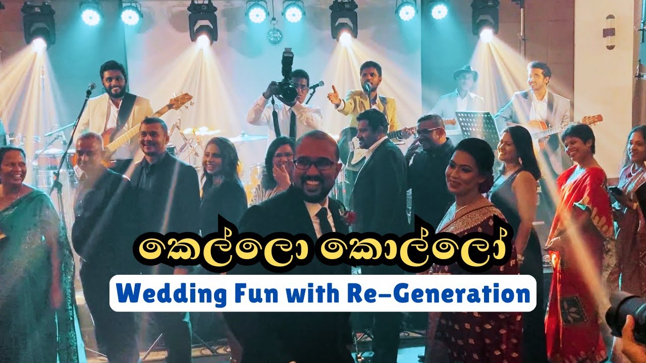 Kello Kollo (දැන් කාලෙ කෙල්ලන්ට කොල්ලන්ට) | Dance Session ආතල් with Re-Generation | Wedding Moments