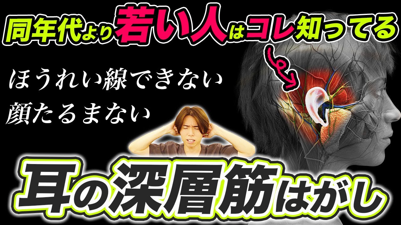 【若く見える人の共通点】リフトアップしてほうれい線が消える【耳の深層筋はがし】