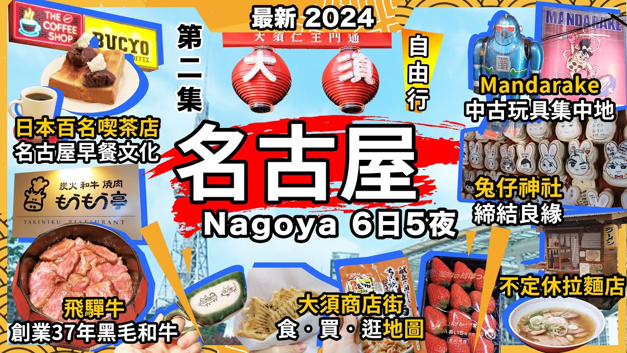 2024最新日本名古屋🔥大須商店街攻略🔥必買必食必買行🔥25元士多啤梨🔥宇治金時鯛魚燒❗37年老店🔥飛驒牛定食❗Bucyo Coffee🔥小倉紅豆吐司早餐🔥喫茶百名店❗不定休拉麵店初體驗❗愛知縣第2集