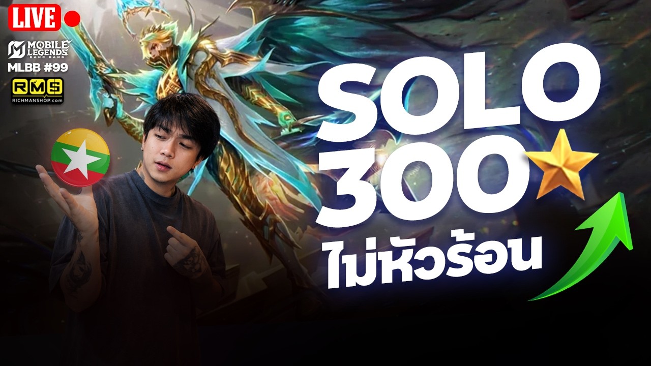 🔴 (19 ดาว) โซโล่ไป 300 ดาว ตึงมากเซิร์ฟอินโด | MLBB | 4EM