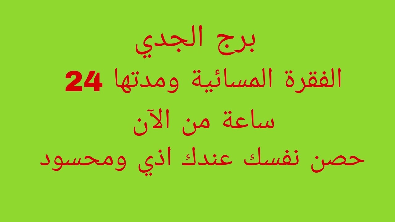 توقعات برج الجدي//الفقرة المسائية ومدتها 24 ساعة من الآن//حصن نفسك عندك اذي ومحسود 
