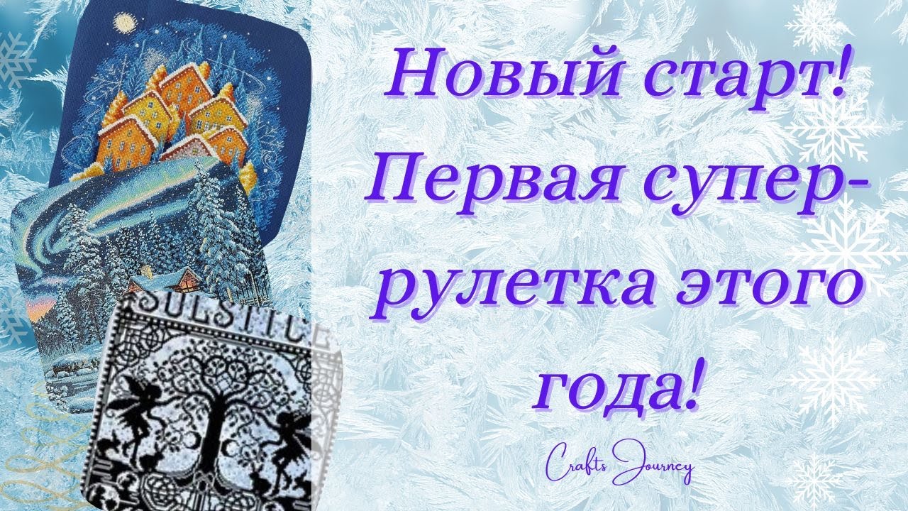 Новый старт! Первая супер-рулетка этого года! 🤩