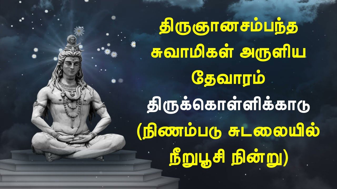 திருக்கொள்ளிக்காடு - நிணம்படு சுடலையில் நீறுபூசி நின்று - திருஞானசம்பந்தர் தேவாரம்