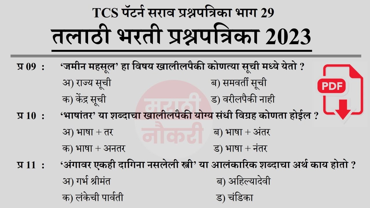 Talathi Bharti 2023 | Talathi Bharti Previous Questions Papers | तलाठी भरती 2023 सराव प्रश्नसंच 29