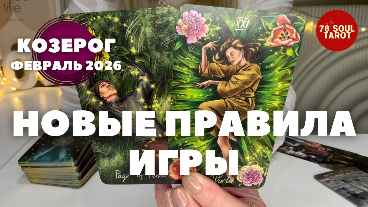 КОЗЕРОГ Февраль 2026 : НОВЫЕ ПРАВИЛА ИГРЫ | Таро прогноз