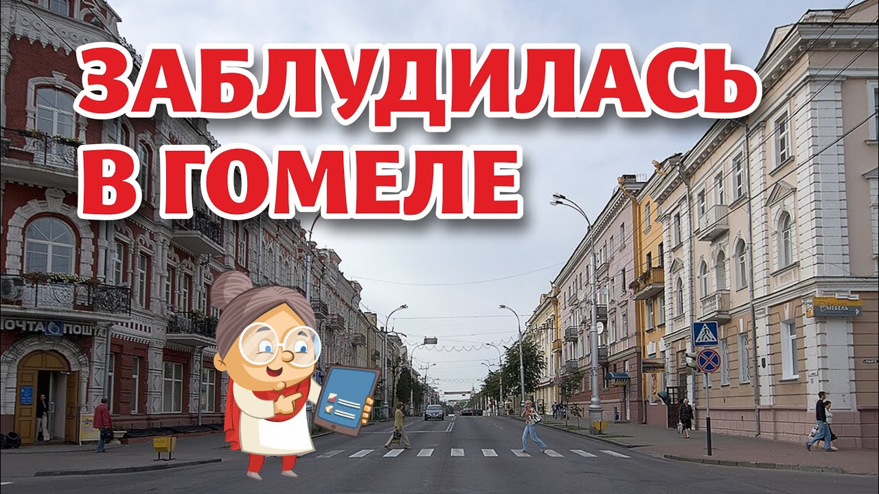 ВЛОГ. Осенний ГОМЕЛЬ. Холодно и мрачно, но это не пугает!