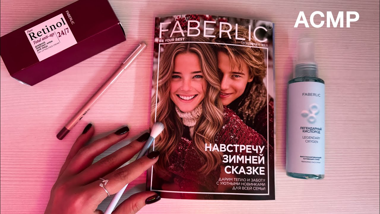 АСМР | обзор каталога Faberlic | жвачка и липкий тихий шепот