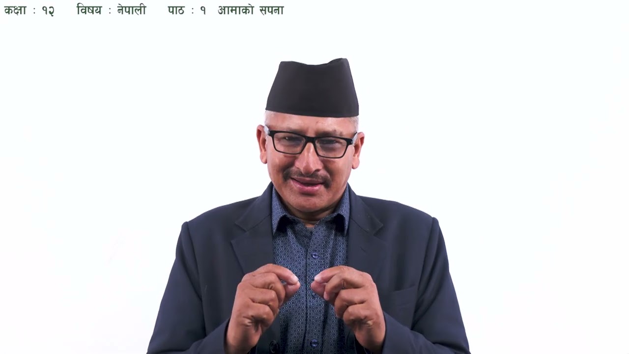 २. कक्षा १२ | नेपाली | पाठ १ आमाको सपना