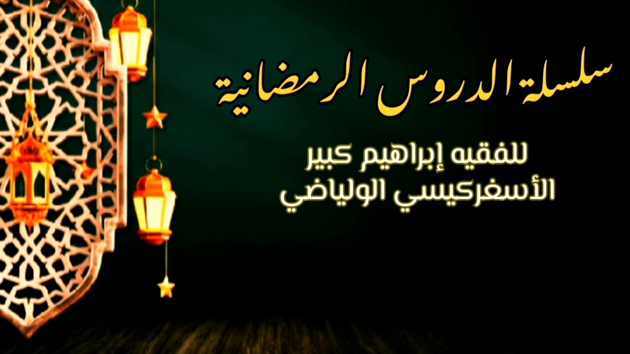 الدرس 21 من سلسلة الدروس الرمضانية لعام 1447 - إبراهيم كبير الأسغركيسي الولياضي