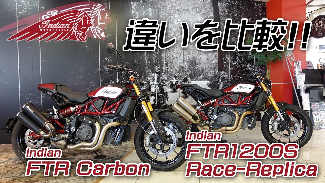 「FTRカーボン」と「FTR1200Sレースレプリカ」を比較致しました！ユーメディア湘南 インディアンモーターサイクル