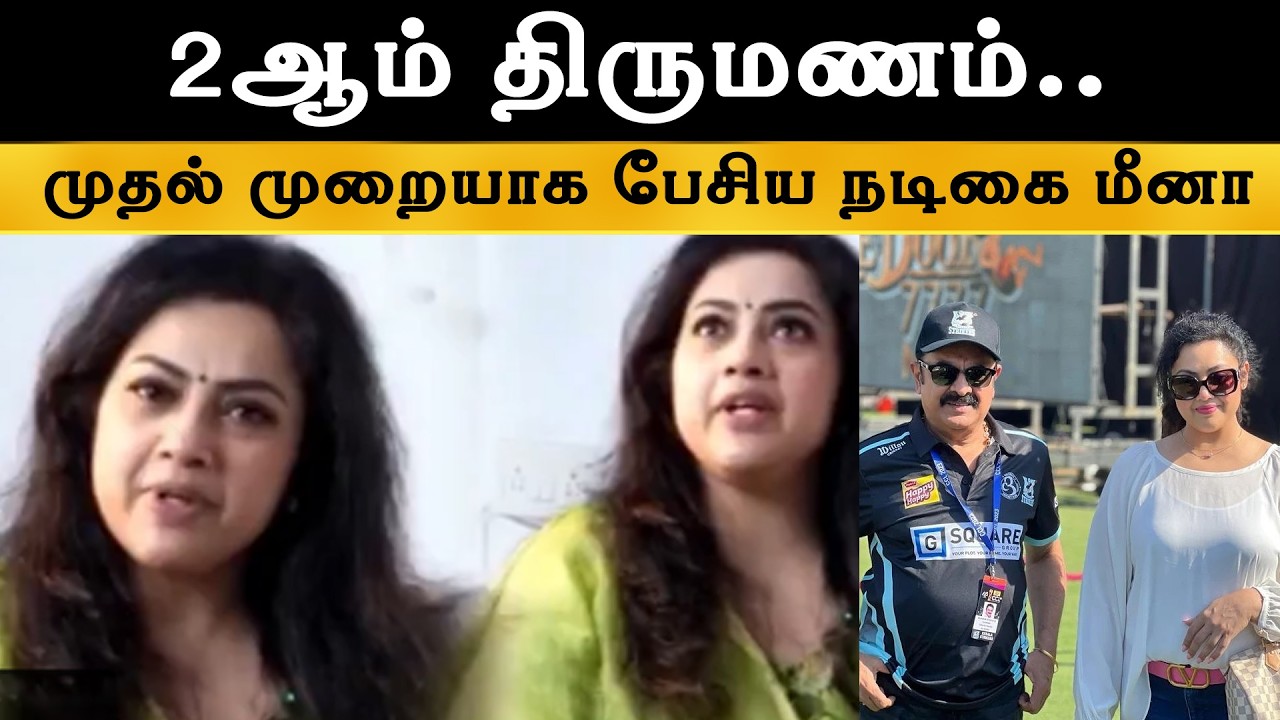 2ஆம் திருமணம்.. முதல் முறையாக பேசிய நடிகை மீனா | Actress Meena Second Marriage News