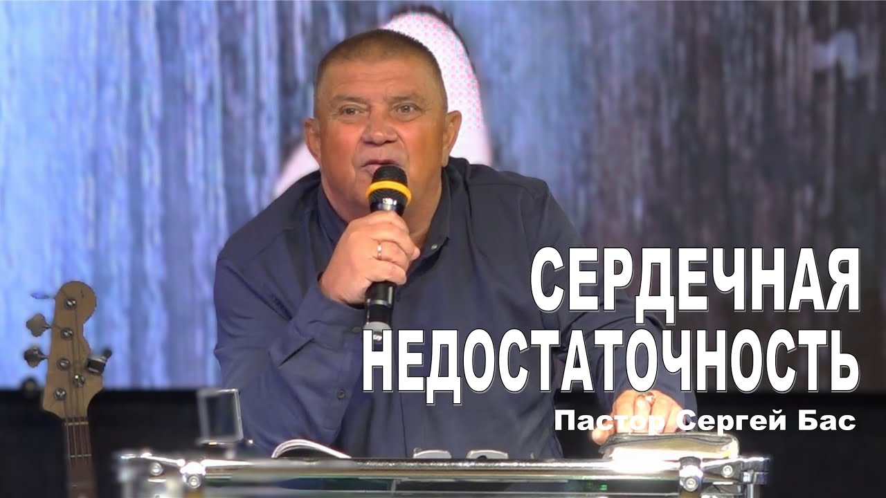 Пастор Сергей Бас, Сердечная недостаточность