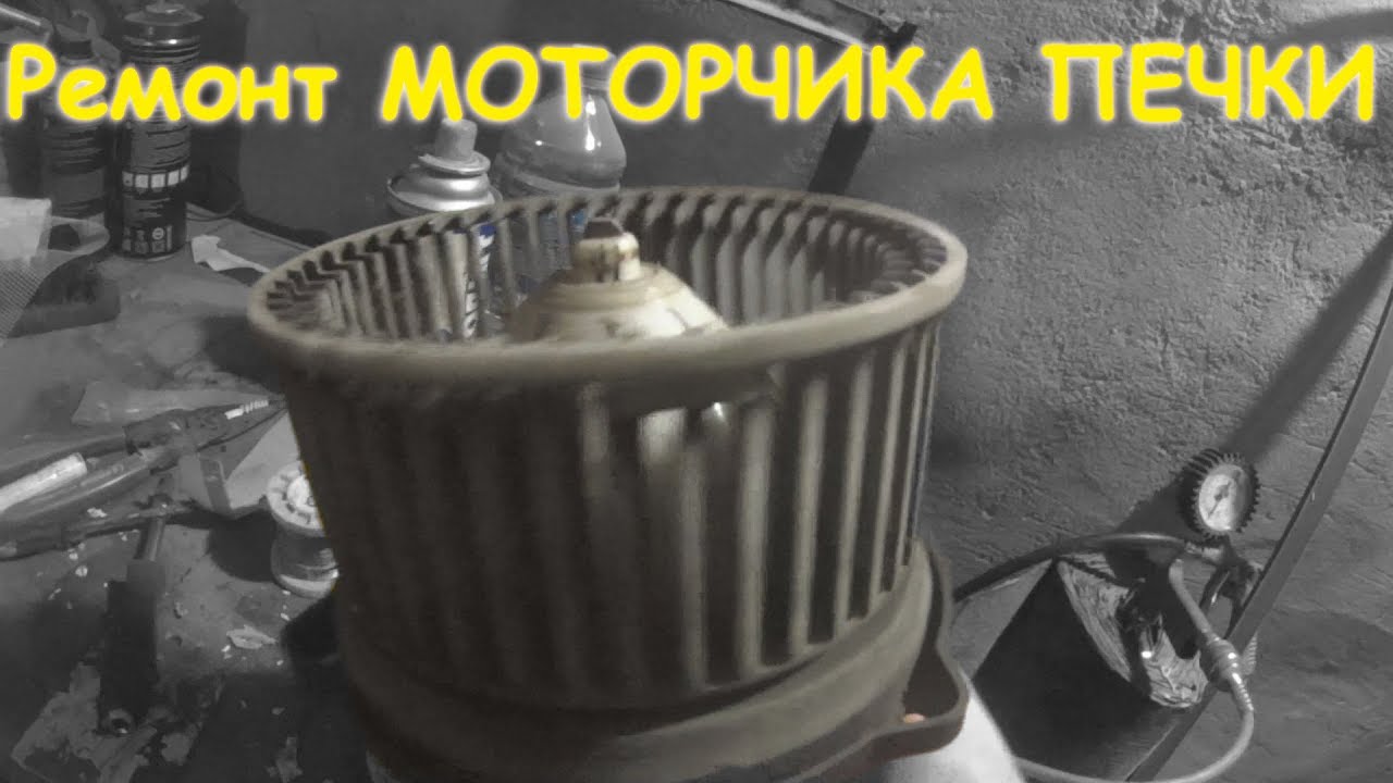 Оживление моторчика печки СВОИМИ РУКАМИ!!!