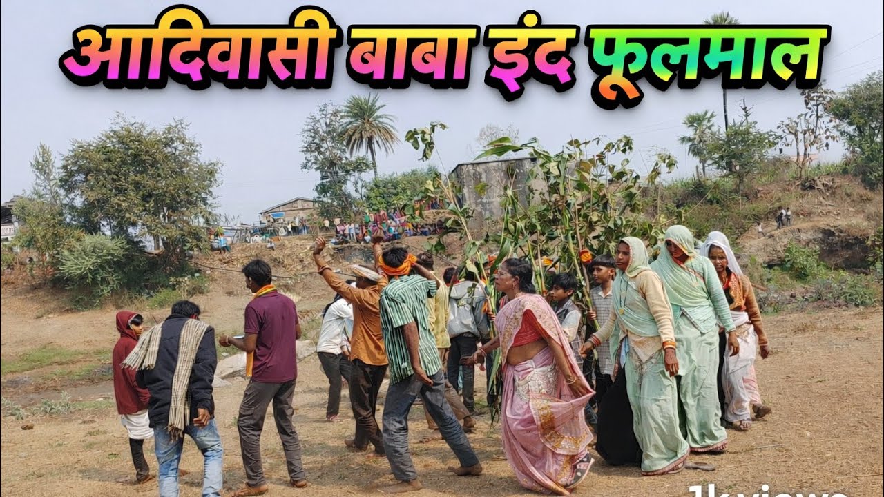 आदिवासी संस्कृति बाबा इंद फूलमाल 😍FULL MOJJ