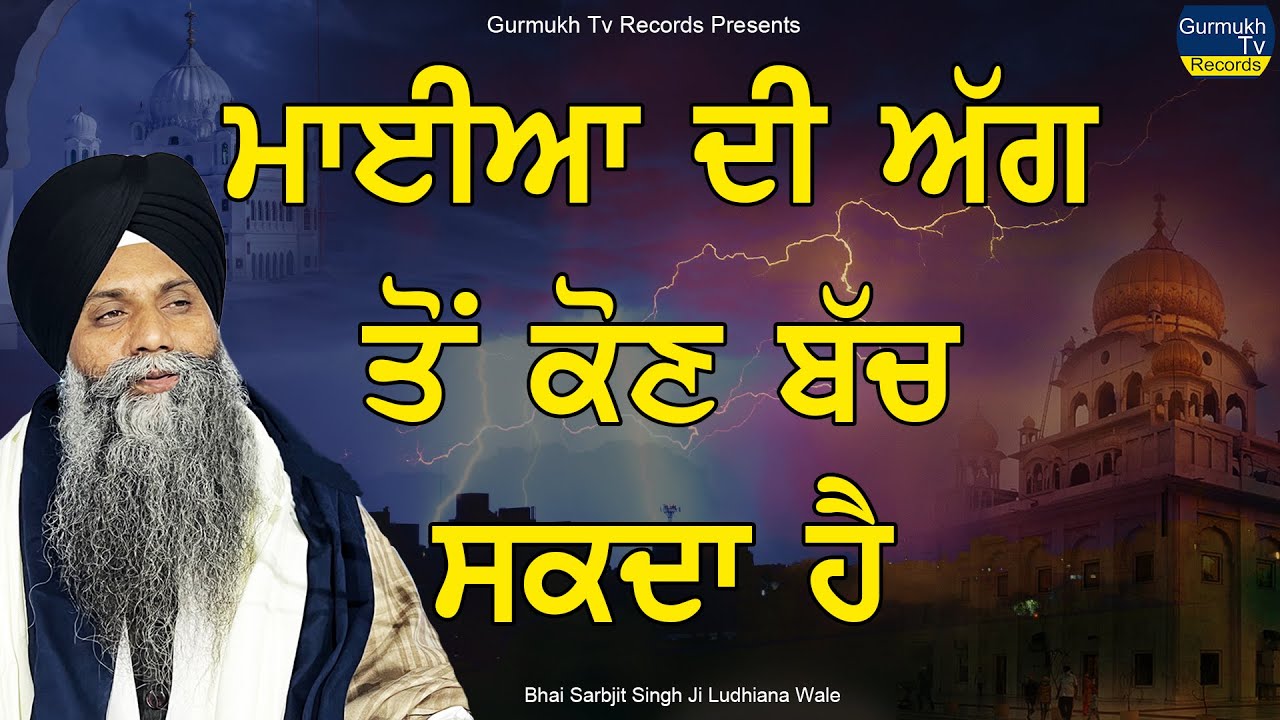 Mayiya Di Agg ato Kon Bach Sakda Ha | Bhai Sarbjit Singh Ludhiana Wale | New Katha #dukh