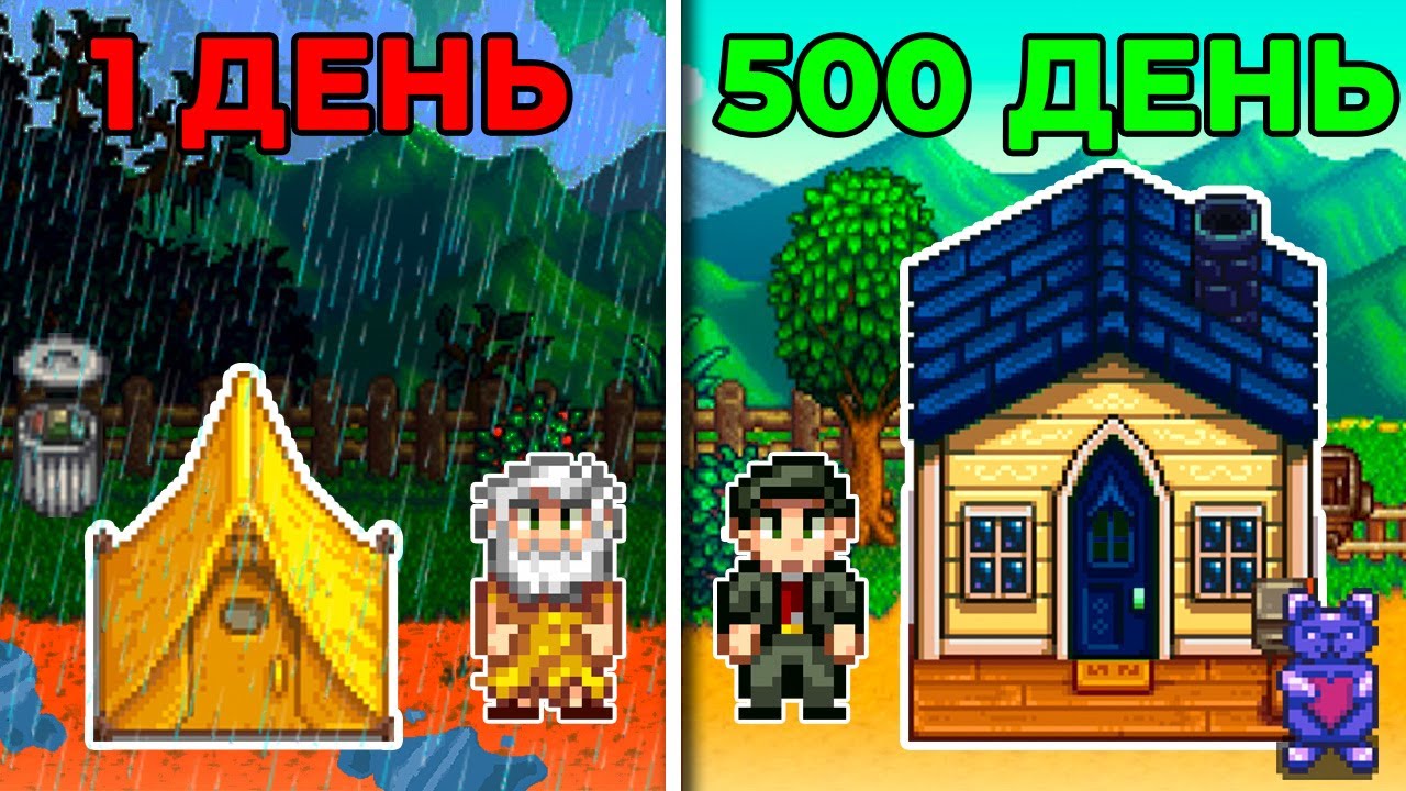 500 ДНЕЙ в Stardew Valley: ИСТОРИЯ ДВУХ ФЕРМЕРОВ / ПРОШЛИ ИГРУ НА 100%