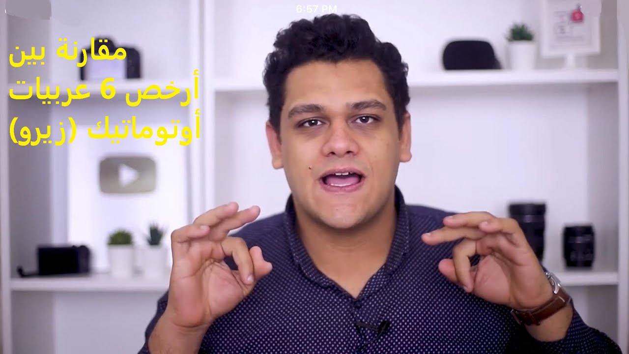 ارخص 6 عربيات اوتوماتيك زيرو في مصر 2020