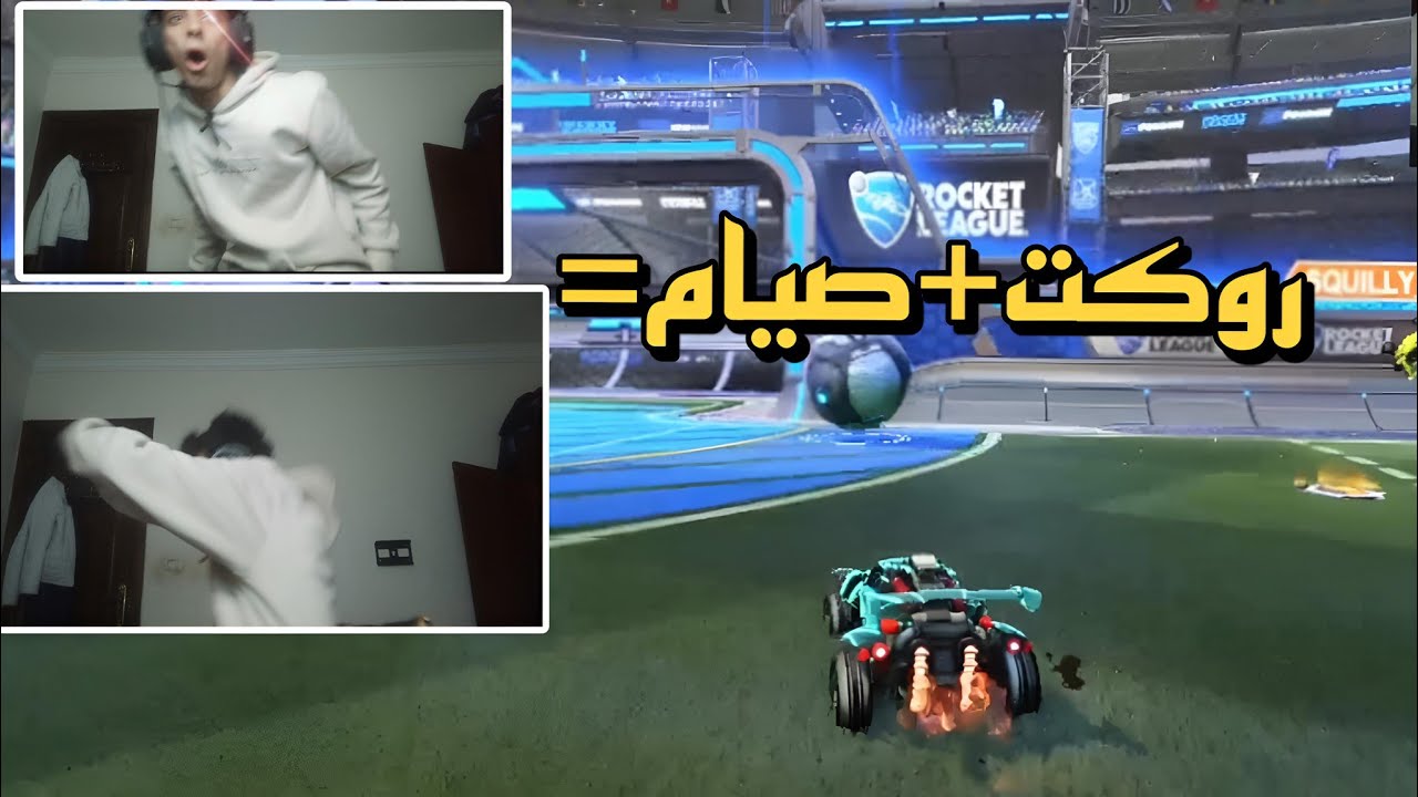 روكت ليق|الصيام في روكت حاجه تانيه!😤
