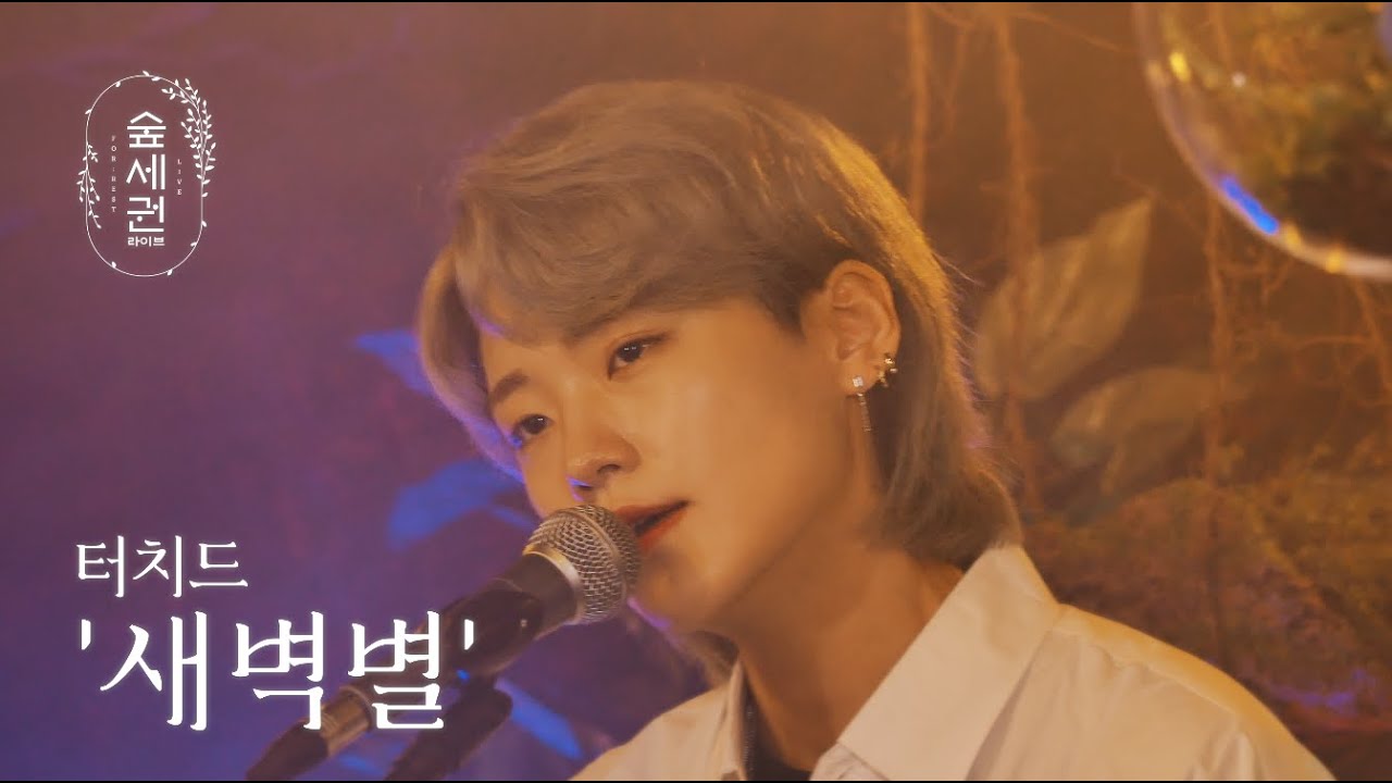 [숲세권 라이브] 터치드 (Touched) - 새벽별 (The Dawn Star) (Acoustic Ver.)