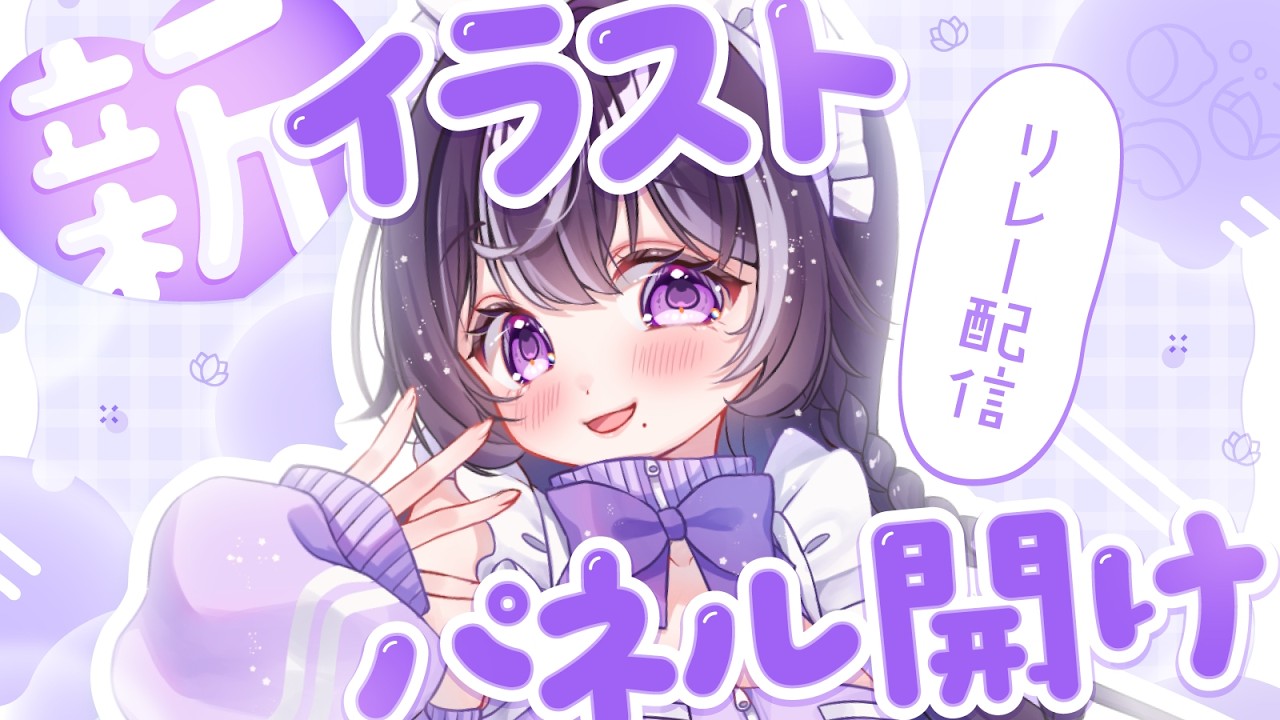 みんな助けて！新イラスト公開したいの🥰🫶パネル開け🪷💕【個人勢/蓮池レイ💓🪷】#新人Vtuber #女性Vtuber#雑談