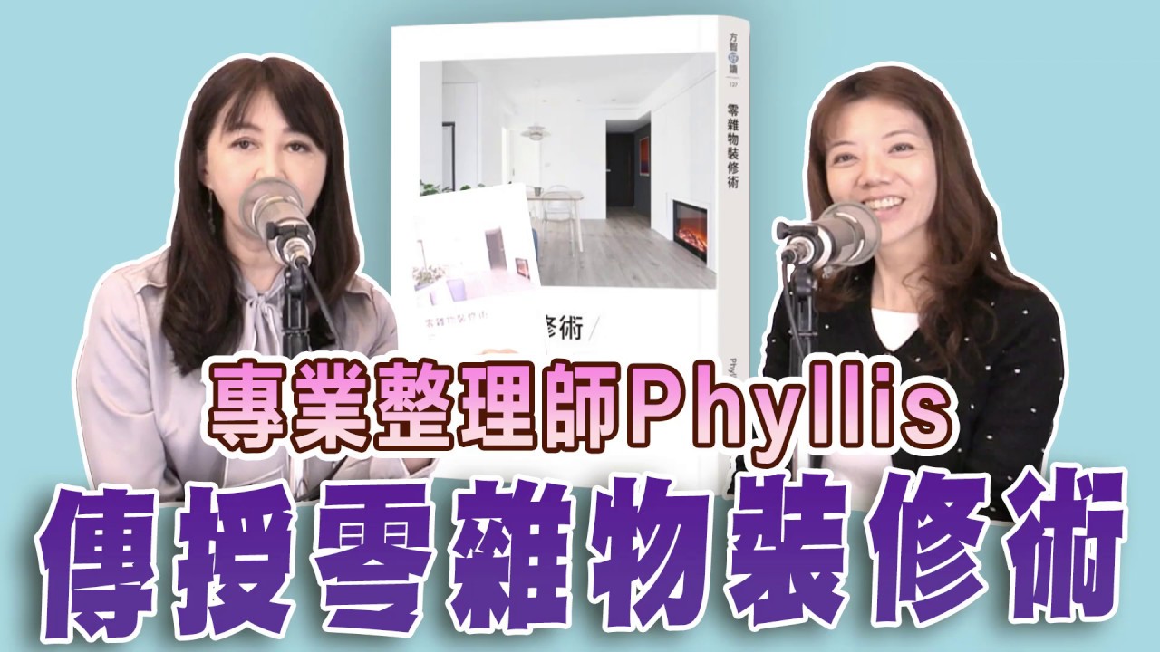 新聞放輕鬆 專訪 專業整理師Phyllis 談「零雜物裝修術」