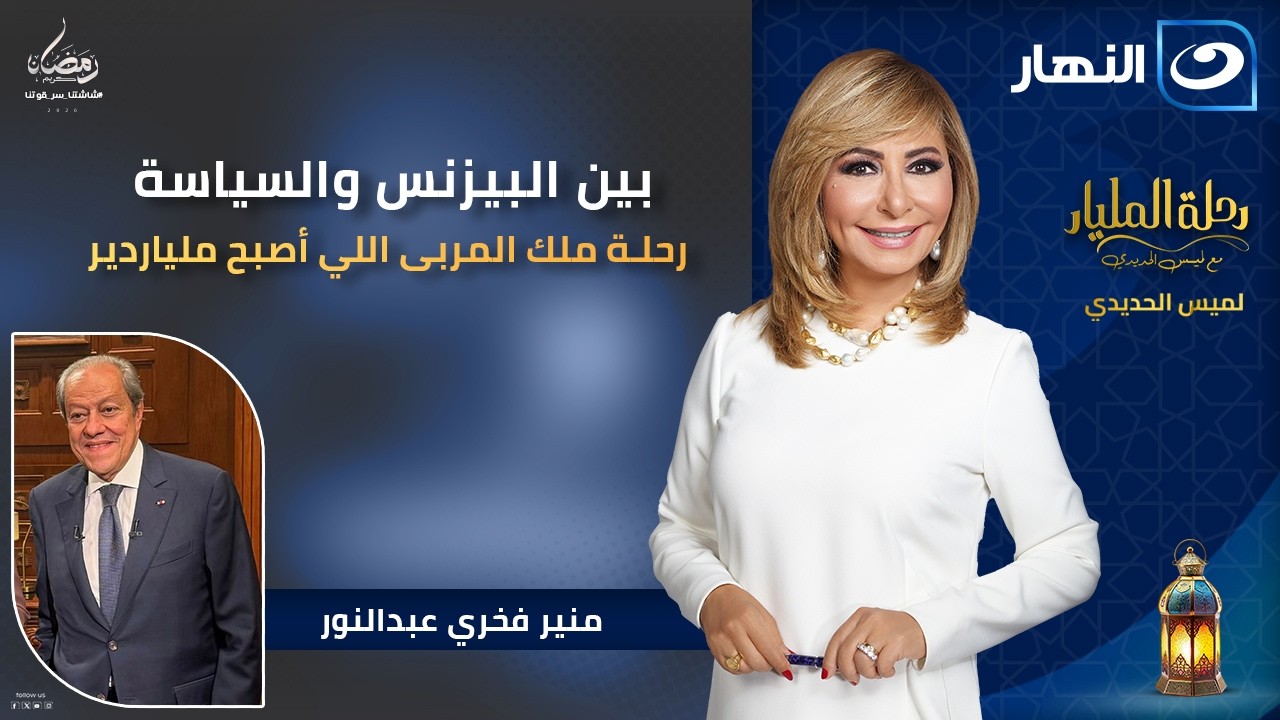 ملك المربى .. الملياردير منير فخري عبدالنور يفتح خزائن أسراره |  رحلة المليار |23 رمضان