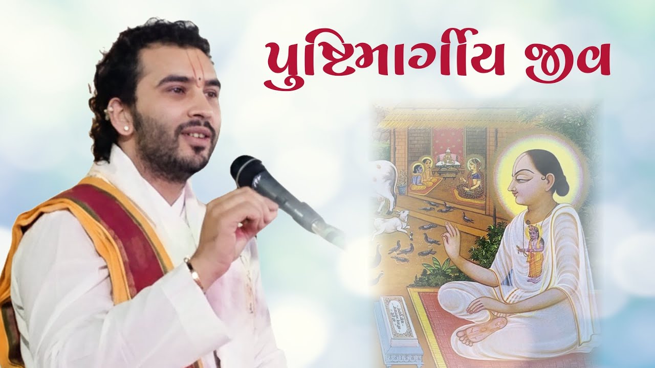 Pushtimargiya Jeev  Krupa, Seva aur Sharanagati ka Jeevit Marg- By Shi Sharnamkumarji #pushtimarg