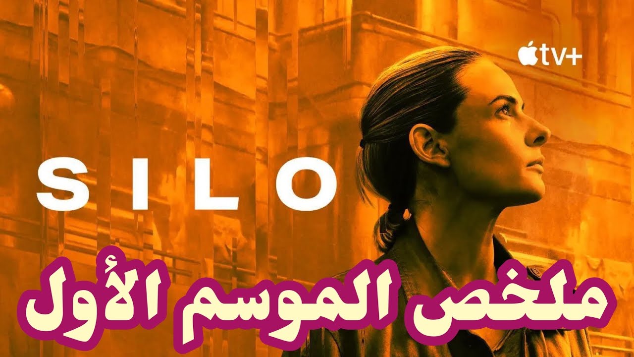 ملخص مسلسل Silo الموسم الأول
