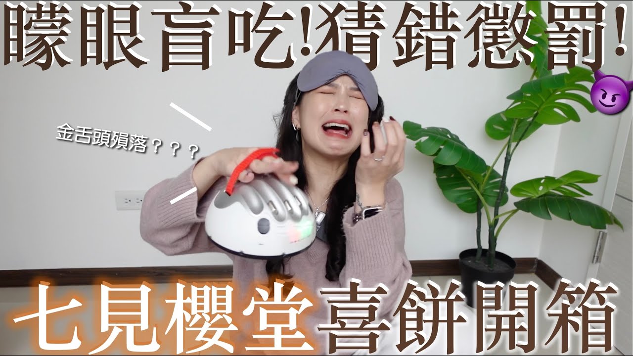 矇眼盲猜喜餅口味 猜錯就處罰😈｜七見櫻堂
