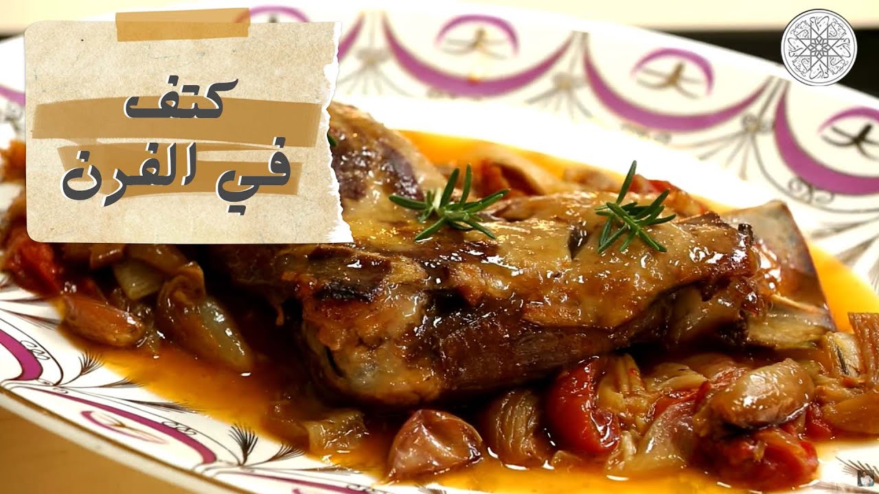 شهيوة مع شميشة : كتف في الفرن