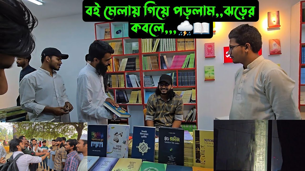 বই মেলায় গিয়ে পড়লাম,,ঝড়ের কবলে,,,⛈️📖