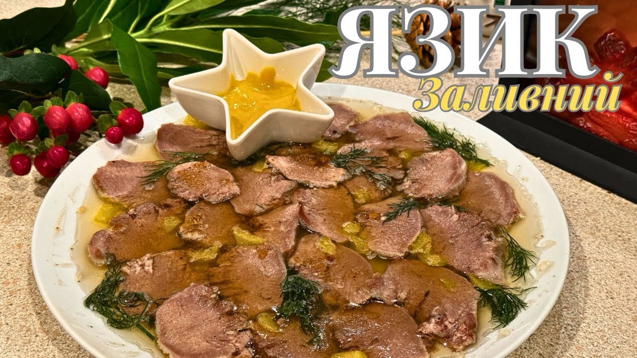 ЯЗИК ЗАЛИВНИЙ 🎄Готуємо ЯЗИК правильно !🎄До Новорічного столу 🎄🌟