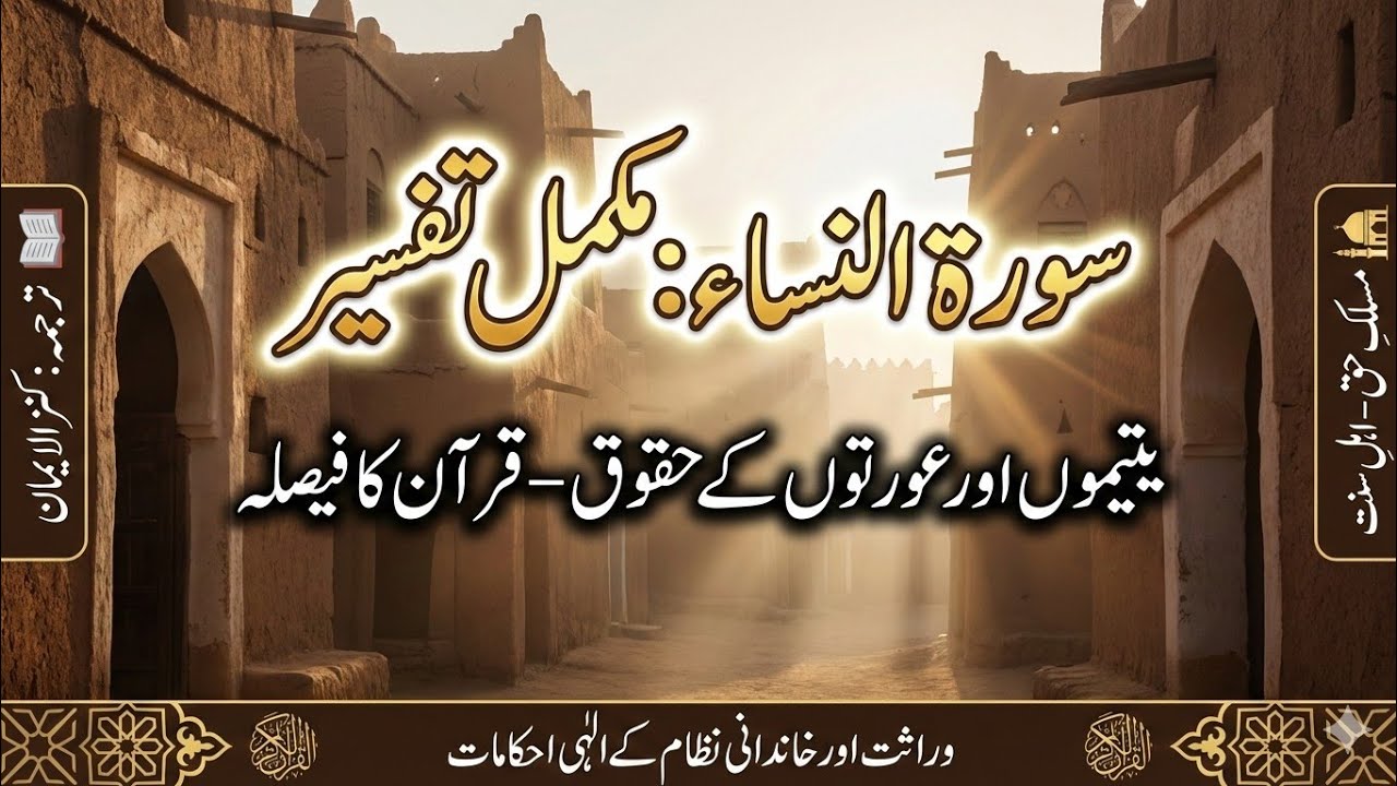 Tafseer Surah An-Nisa | Ishq-e-Rasool aur Itaat | Purani Islami Duniya ka Safar | Kanzul Iman