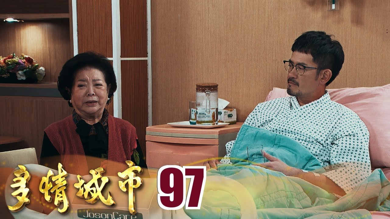 多情城市 EP097 老屋遭縱火 世昌救母慘骨折｜Golden City