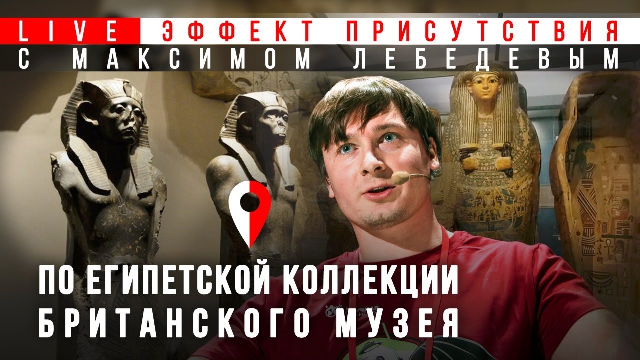 Египетская коллекция Британского музея | Максим Лебедев #Эффект_присутствия