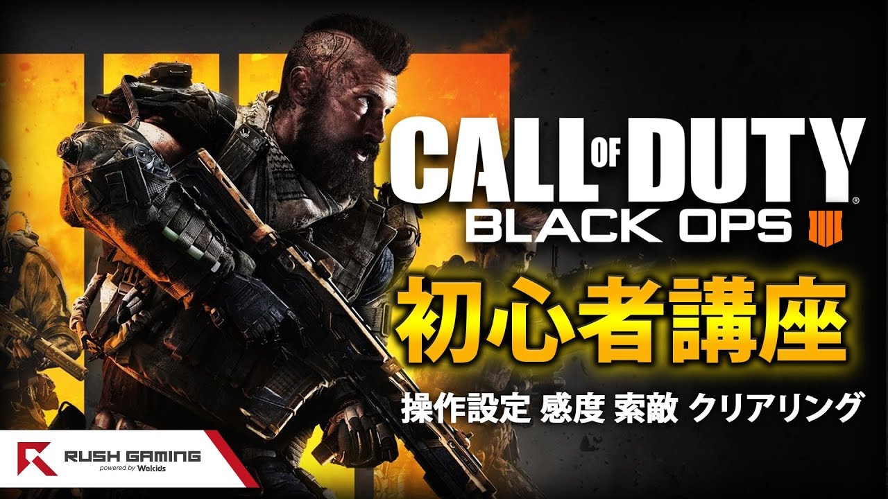 【BO4解説】今作から始めても間に合う！！COD初心者向け講座・入門編！！【FPS解説動画】