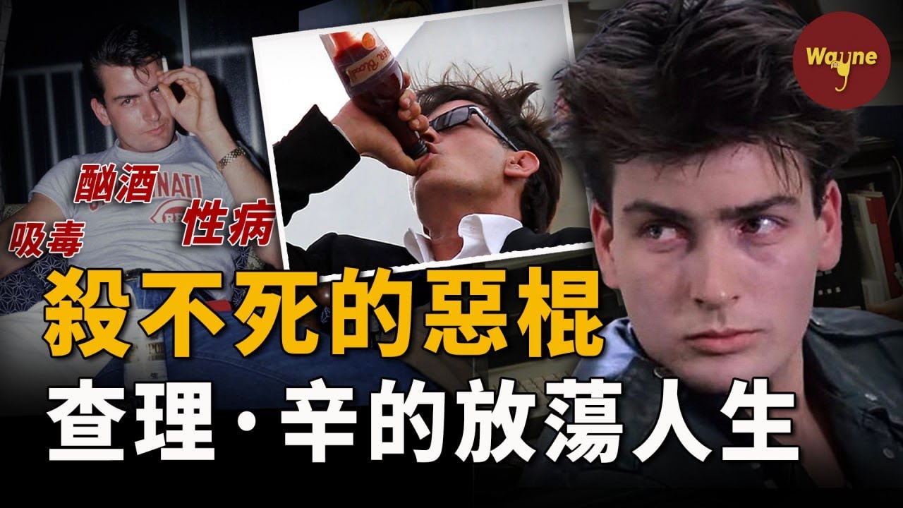 好萊塢最狂演員！酗酒嗑藥家暴無惡不沾，人送外號「難殺哥」；5000性伴+艾滋醜聞...為何他至今沒被封殺？| 查理·辛 | Charlie Sheen | Wayne調查