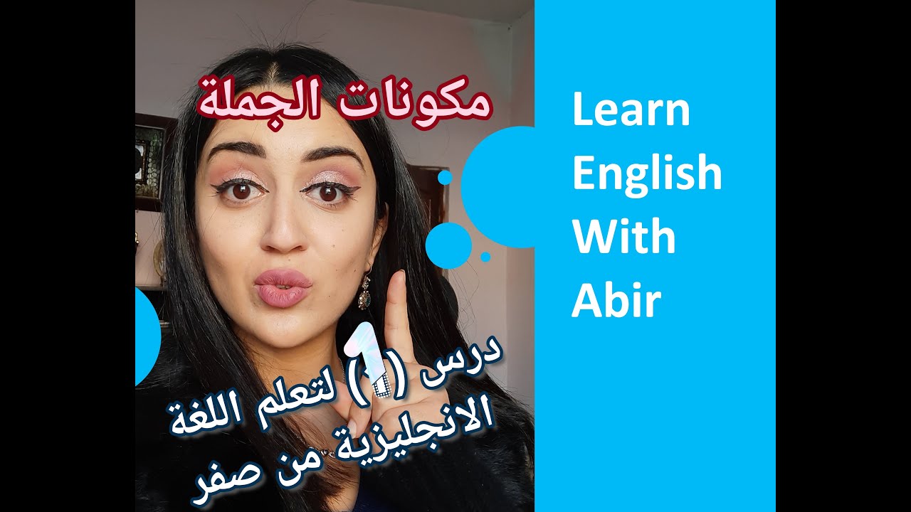 تعلم اللغة الانجليزية من الصفر - الدرس الاول - كيف تكون جملة باللغة الانجليزية