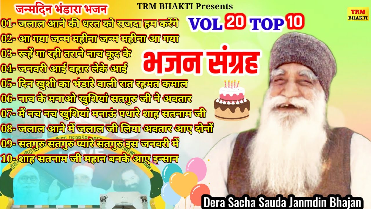 जन्मदिन भंडारा के प्यारे प्यारे भजन Vol 20 Top Bhajan//Janmdin Bhandara bhajan//Dera Sacha Sauda