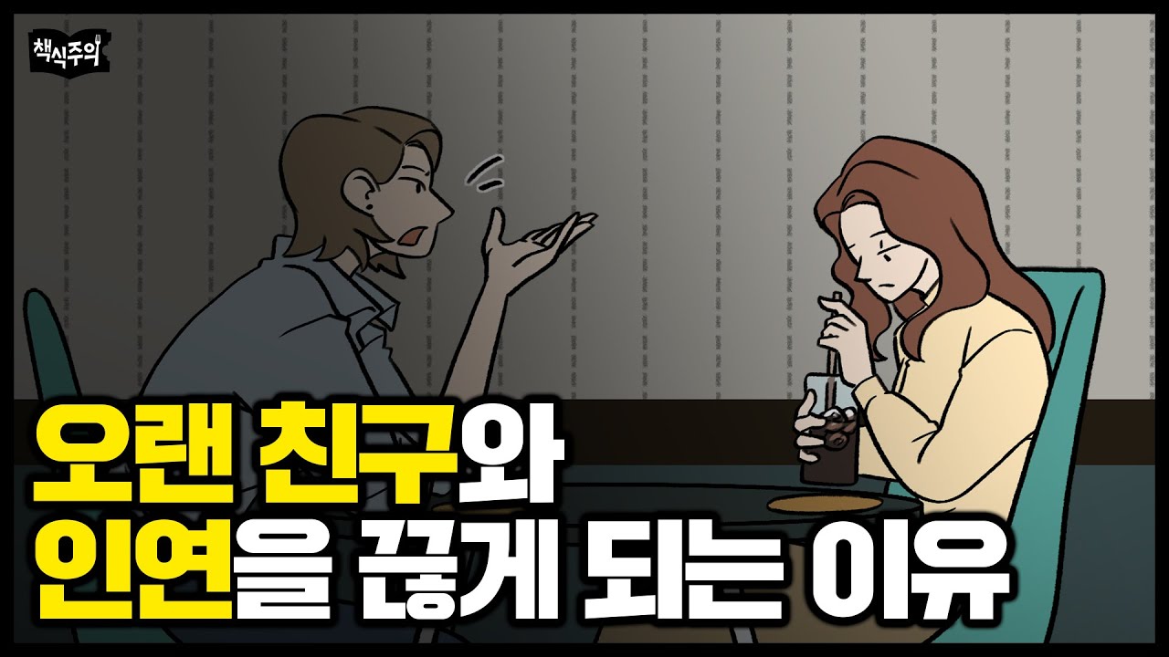 오랜 친구와 인연을 끊게 되는 이유 | 잘 맞던 친구와 멀어지는 이유