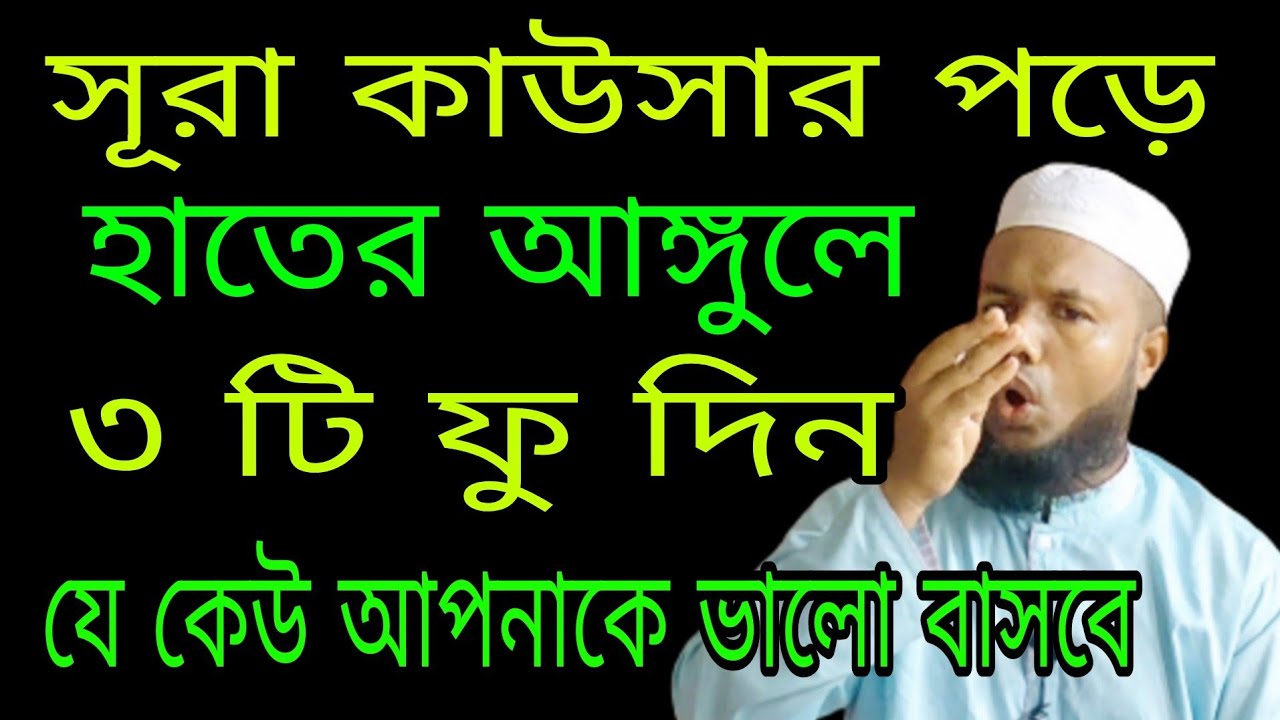 সূরা কাউসার পড়ে হাতের আঙ্গুলে ফু দিন যে কেউ আপনাকে ভালো বাসবে।