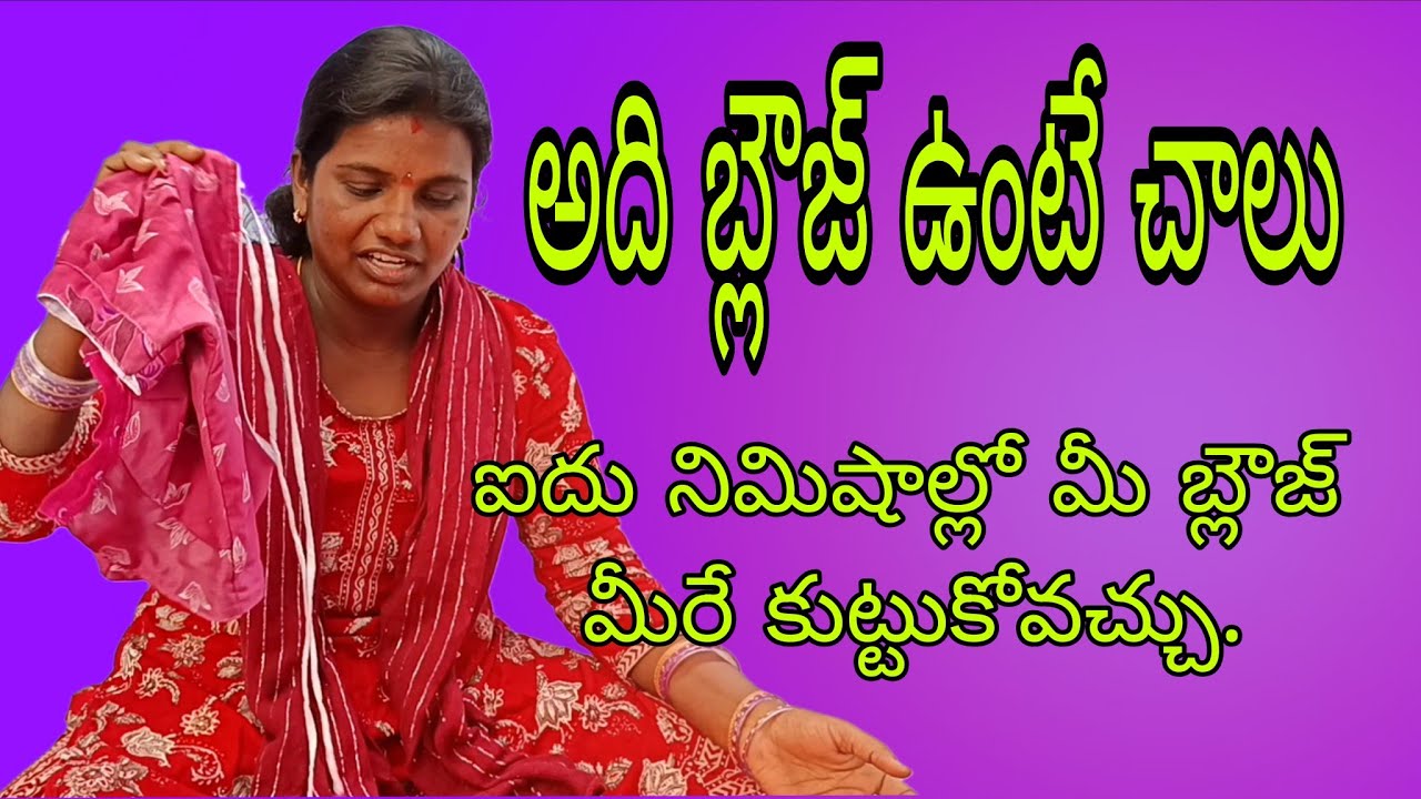 ఈ ఒక్క బ్లౌజ్ కటింగ్ చూడండి 5 నిమిషాలలో మీ బ్లౌజ్ మీరే కుట్టుకుంటారు #simple blouse cutting 