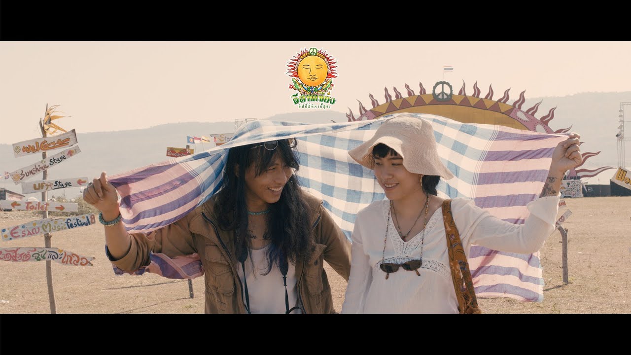 มนต์ฮักอีสานเขียว : เมืองแคน อิสระธรรม