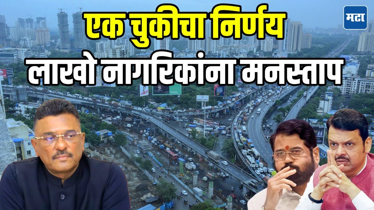 Thane Bhiwandi Traffic Jam | मंत्री महोदय तुमचं चुकलंच, एक चुकीचा निर्णय लाखोंना मनस्ताप